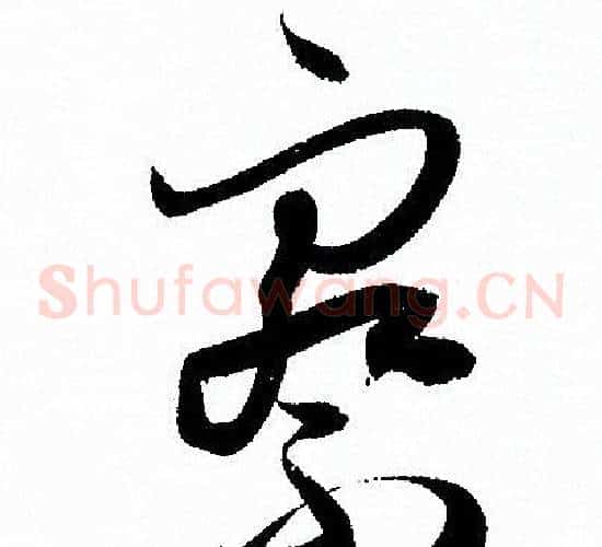 察字孙过庭毛笔草书书法写法,摘自孙过庭毛笔草书书法作品