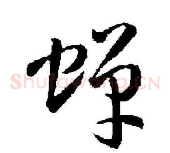 蟬字孙过庭毛笔草书书法写法,摘自孙过庭毛笔草书书法作品