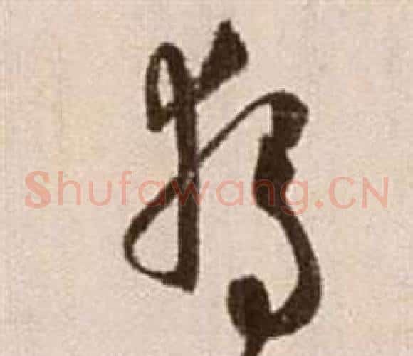 獨字徐渭毛笔草书书法写法,摘自论书法卷