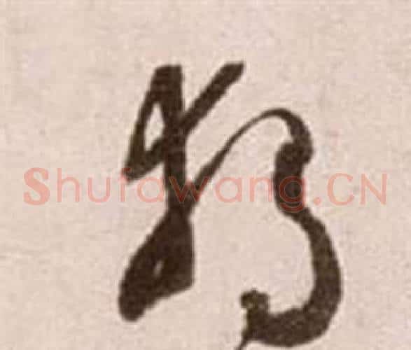独字徐渭毛笔草书书法写法,摘自论书法卷