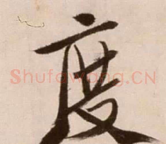 度字徐渭毛笔草书书法写法,摘自论书法卷