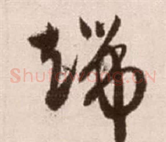 端字徐渭毛笔草书书法写法,摘自论书法卷