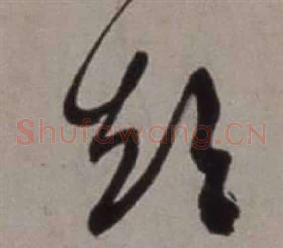 短字徐渭毛笔草书书法写法,摘自行草书诗卷