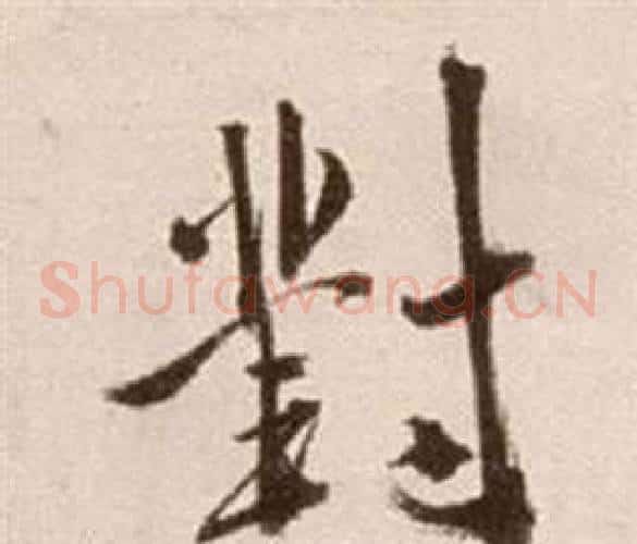 對字徐渭毛笔草书书法写法,摘自论书法卷