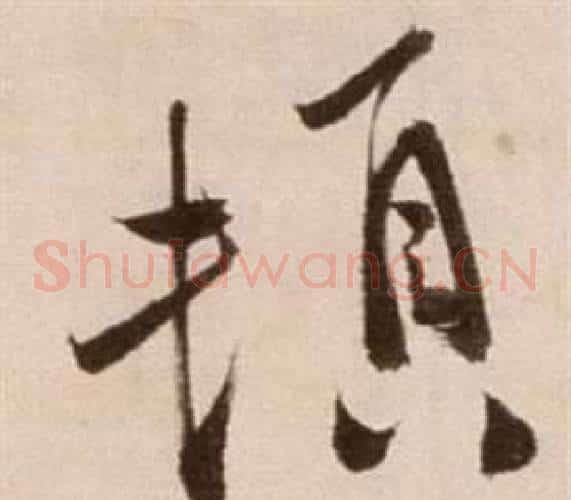 頓字徐渭毛笔草书书法写法,摘自论书法卷