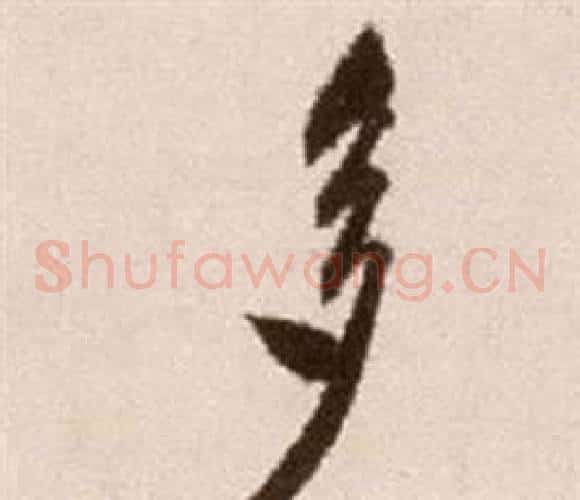 多字徐渭毛笔草书书法写法,摘自论书法卷