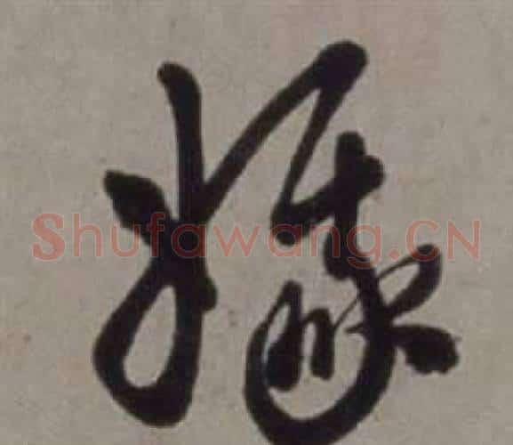 娥字徐渭毛笔草书书法写法,摘自行草书诗卷