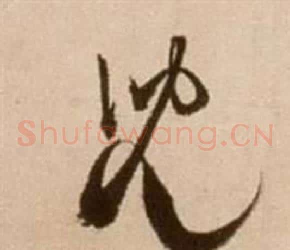 兒字徐渭毛笔草书书法写法,摘自论书法卷