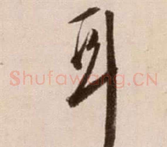 耳字徐渭毛笔草书书法写法,摘自论书法卷