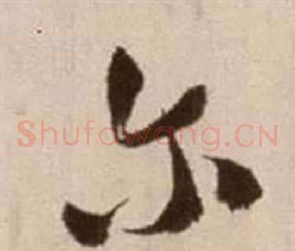 爾字徐渭毛笔草书书法写法,摘自论书法卷