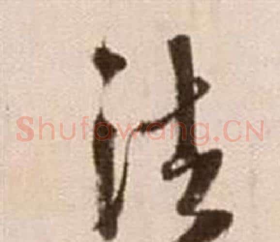 法字徐渭毛笔草书书法写法,摘自论书法卷