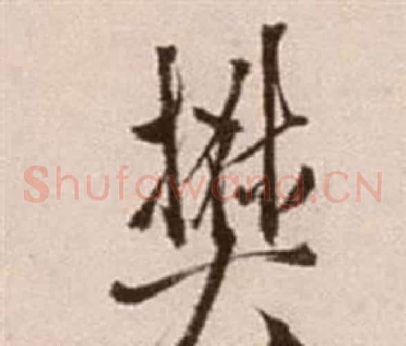 樊字徐渭毛笔草书书法写法,摘自论书法卷
