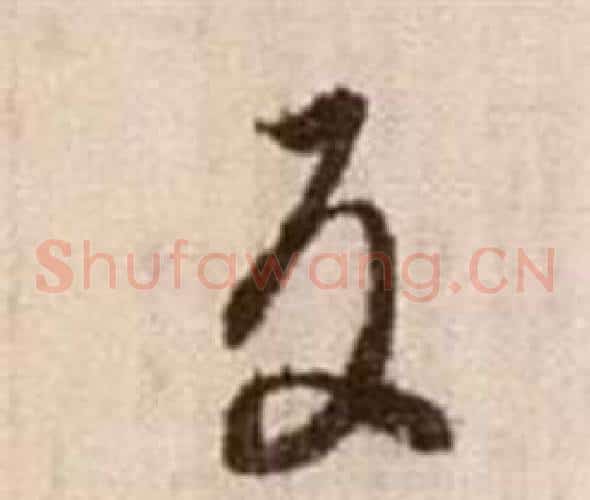 反字徐渭毛笔草书书法写法,摘自论书法卷
