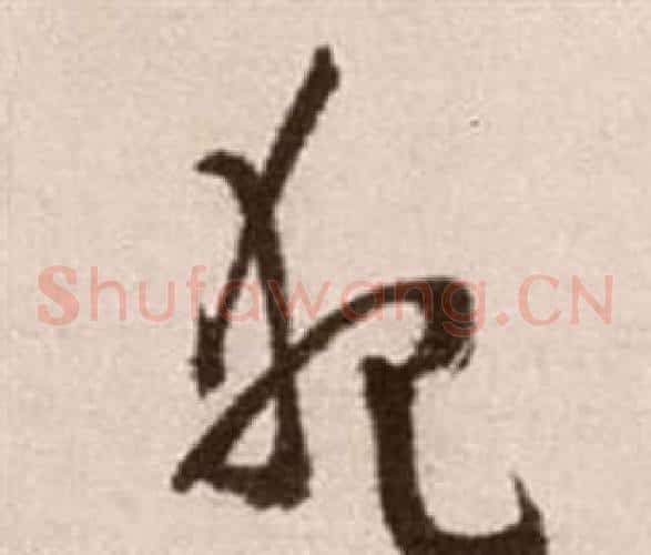 犯字徐渭毛笔草书书法写法,摘自论书法卷