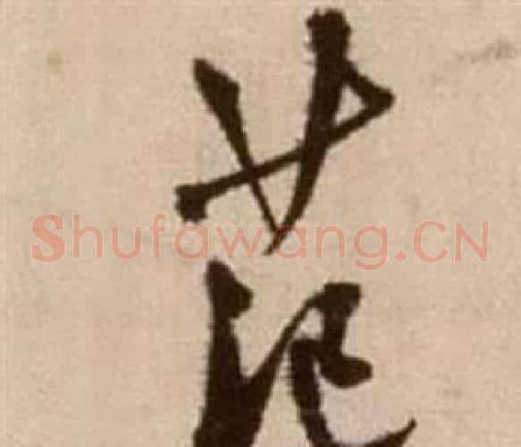 范字徐渭毛笔草书书法写法,摘自论书法卷