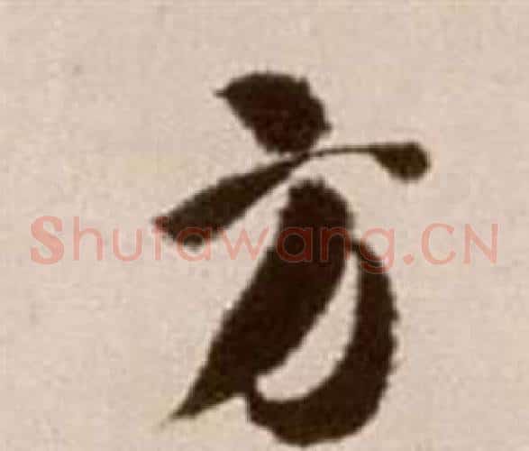 方字徐渭毛笔草书书法写法,摘自论书法卷