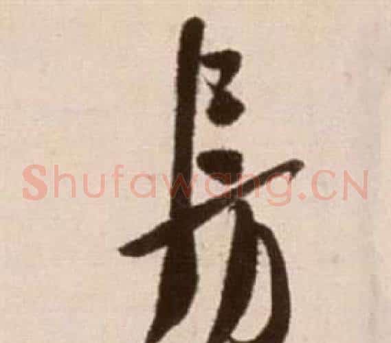 房字徐渭毛笔草书书法写法,摘自论书法卷