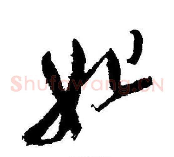 妃字徐渭毛笔草书书法写法,摘自徐渭毛笔草书书法作品