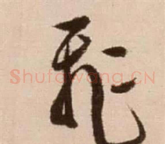 飛字徐渭毛笔草书书法写法,摘自论书法卷