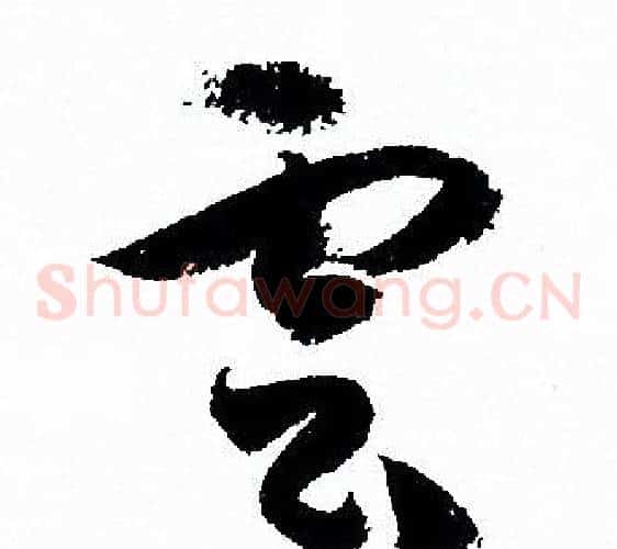 雲字孙过庭毛笔草书书法写法,摘自孙过庭毛笔草书书法作品