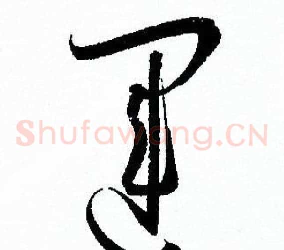 運字孙过庭毛笔草书书法写法,摘自孙过庭毛笔草书书法作品