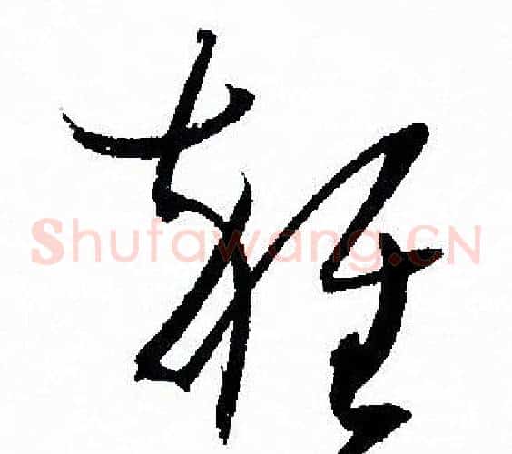 雜字孙过庭毛笔草书书法写法,摘自孙过庭毛笔草书书法作品