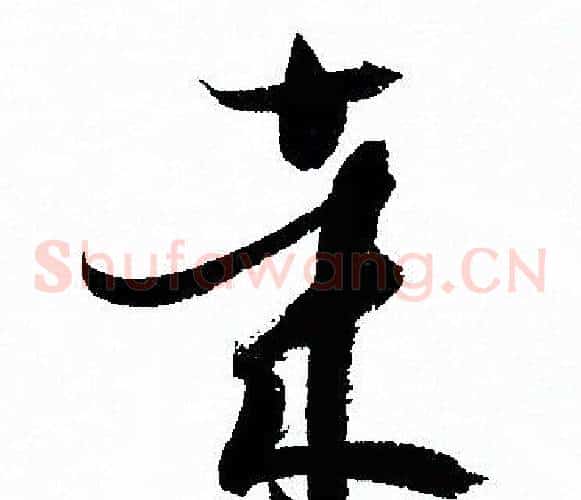 哉字孙过庭毛笔草书书法写法,摘自孙过庭毛笔草书书法作品