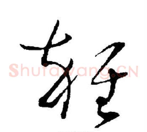 杂字孙过庭毛笔草书书法写法,摘自孙过庭毛笔草书书法作品