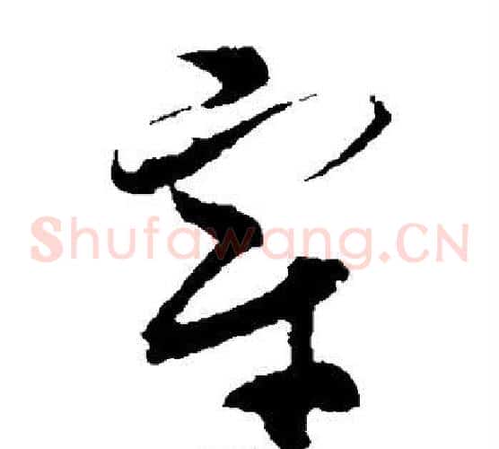 宰字孙过庭毛笔草书书法写法,摘自孙过庭毛笔草书书法作品
