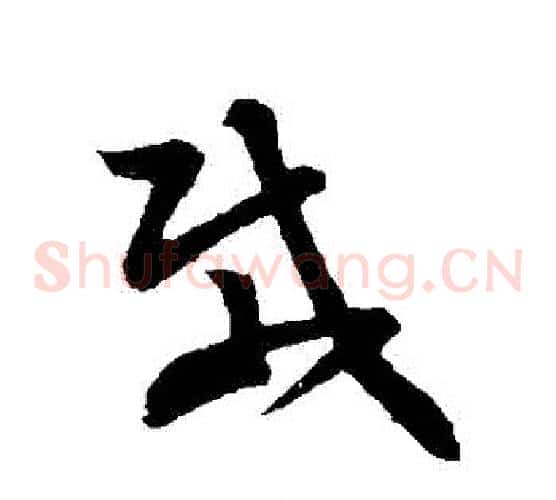 載字孙过庭毛笔草书书法写法,摘自孙过庭毛笔草书书法作品