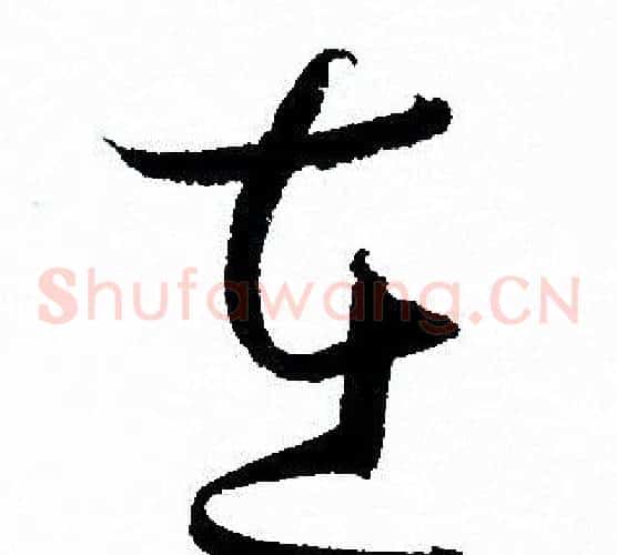 在字孙过庭毛笔草书书法写法,摘自孙过庭毛笔草书书法作品