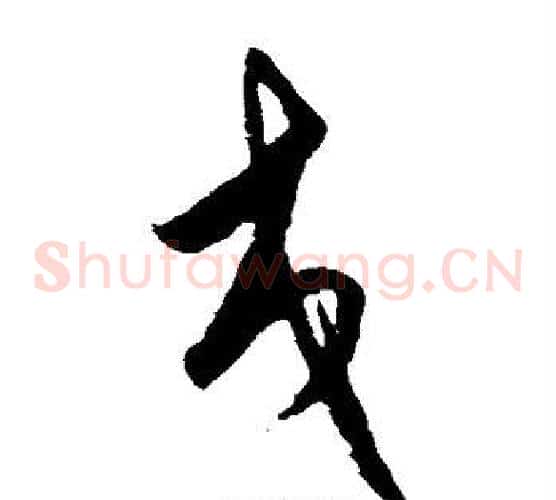 交字王守仁毛笔草书书法写法,摘自王守仁毛笔草书书法作品