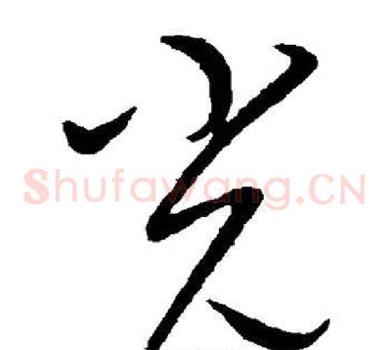 光字康里子山毛笔草书书法写法,摘自康里子山毛笔草书书法作品
