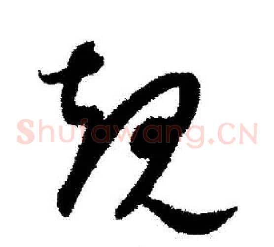 規字康里子山毛笔草书书法写法,摘自康里子山毛笔草书书法作品