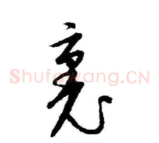裹字康里子山毛笔草书书法写法,摘自康里子山毛笔草书书法作品