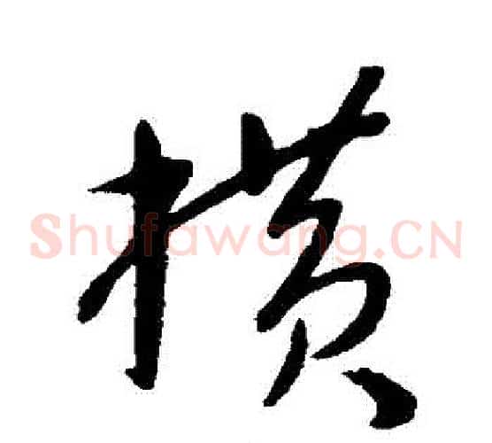 橫字康里子山毛笔草书书法写法,摘自康里子山毛笔草书书法作品