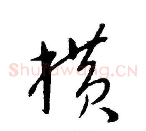 横字康里子山毛笔草书书法写法,摘自康里子山毛笔草书书法作品