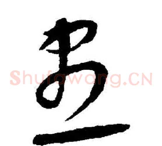 盡字康里子山毛笔草书书法写法,摘自康里子山毛笔草书书法作品
