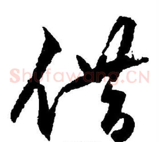 借字王守仁毛笔草书书法写法,摘自王守仁毛笔草书书法作品