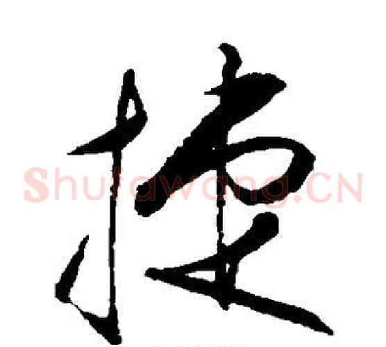 捷字王守仁毛笔草书书法写法,摘自王守仁毛笔草书书法作品