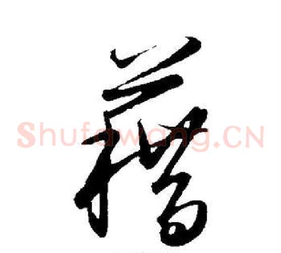 藉字王守仁毛笔草书书法写法,摘自王守仁毛笔草书书法作品