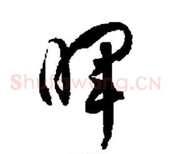 晖字徐伯清毛笔草书书法写法,摘自徐伯清毛笔草书书法作品