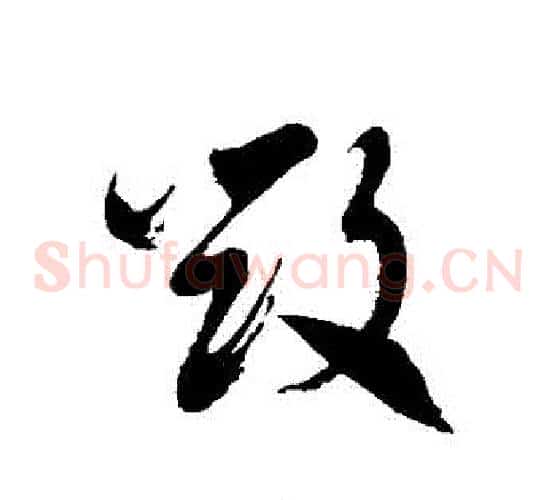 毀字徐伯清毛笔草书书法写法,摘自徐伯清毛笔草书书法作品