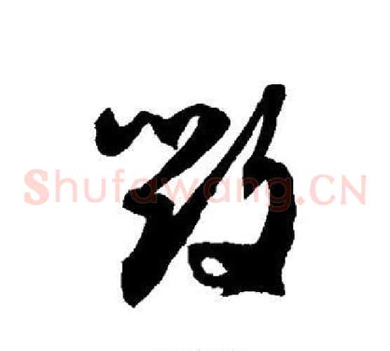 毁字徐伯清毛笔草书书法写法,摘自徐伯清毛笔草书书法作品