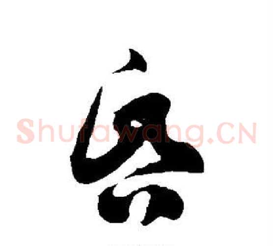 昏字徐伯清毛笔草书书法写法,摘自徐伯清毛笔草书书法作品