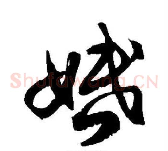 婚字徐伯清毛笔草书书法写法,摘自徐伯清毛笔草书书法作品