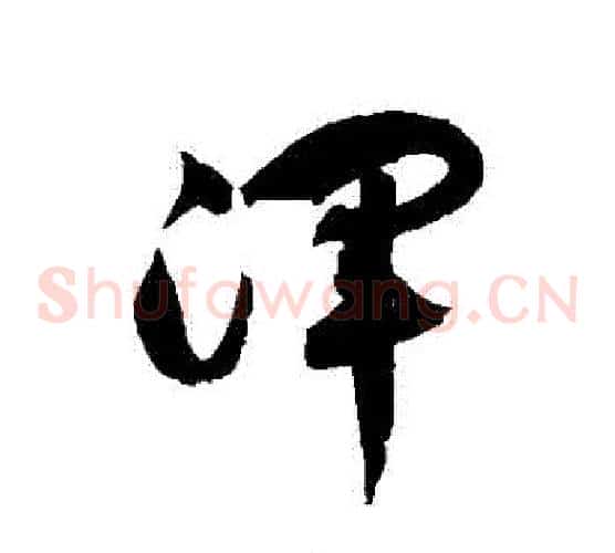 渾字徐伯清毛笔草书书法写法,摘自徐伯清毛笔草书书法作品