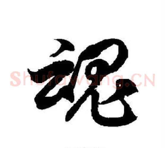 魂字徐伯清毛笔草书书法写法,摘自徐伯清毛笔草书书法作品
