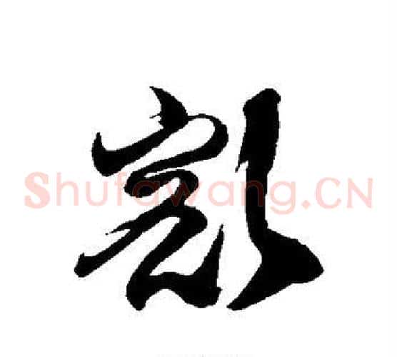 豁字徐伯清毛笔草书书法写法,摘自徐伯清毛笔草书书法作品