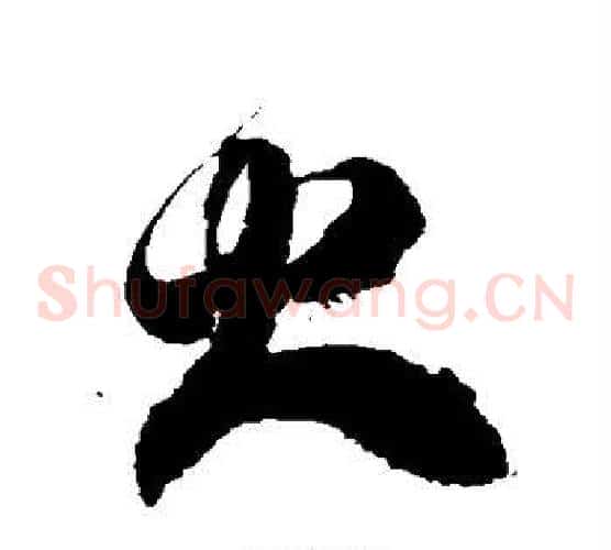 火字徐伯清毛笔草书书法写法,摘自徐伯清毛笔草书书法作品